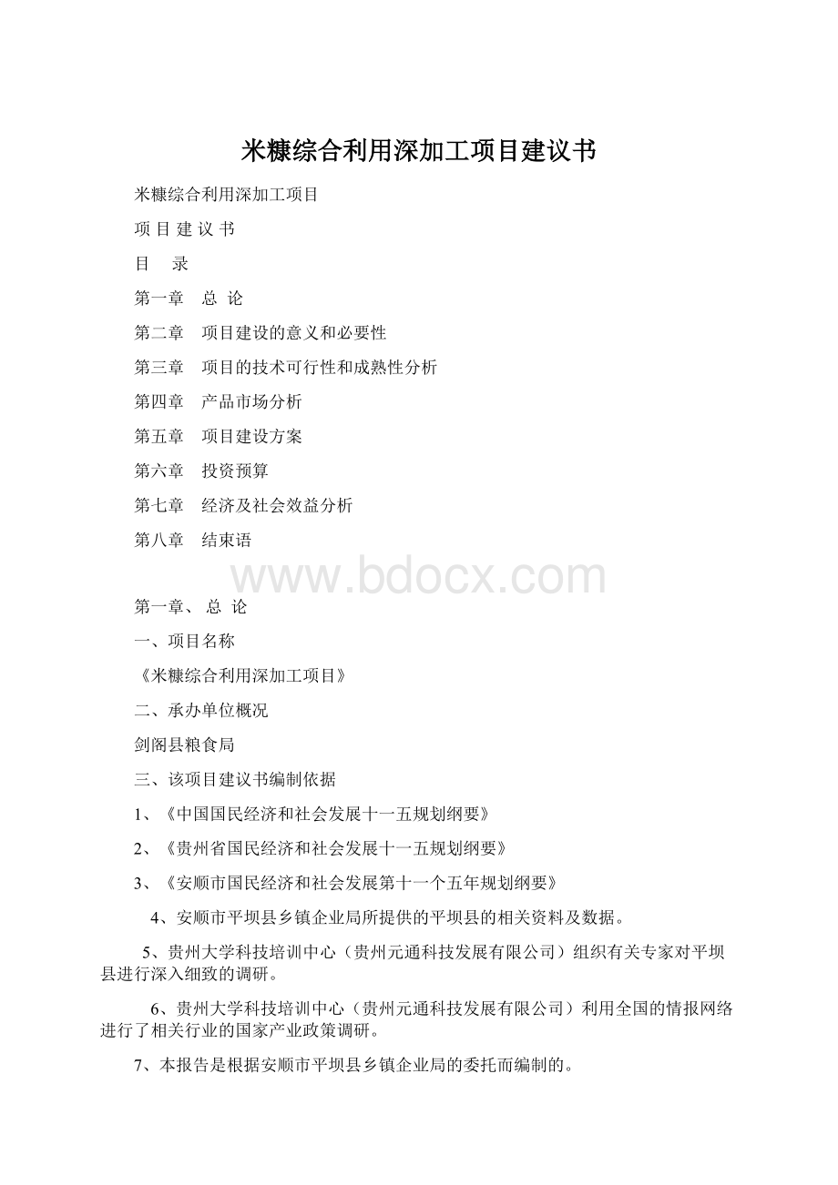 米糠综合利用深加工项目建议书.docx_第1页