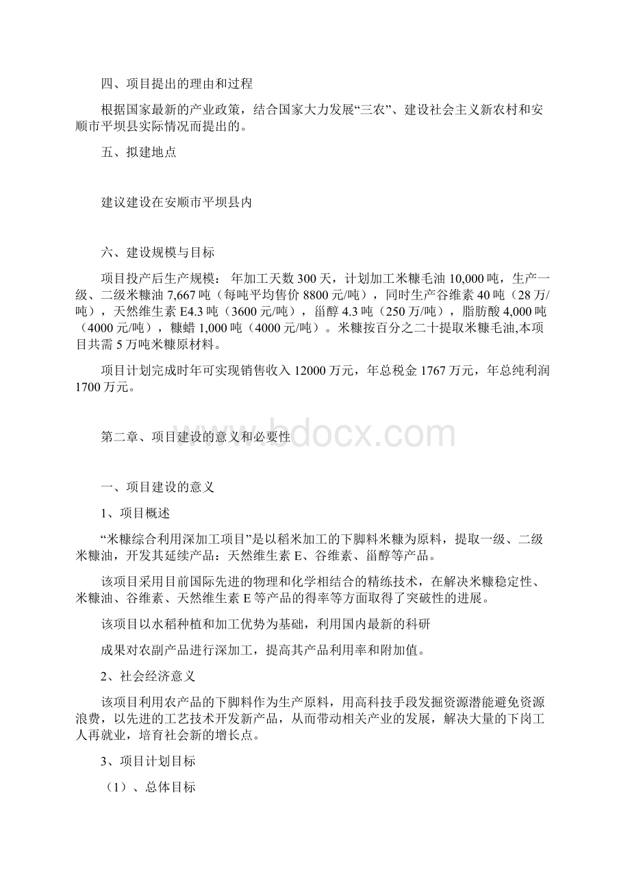 米糠综合利用深加工项目建议书.docx_第2页