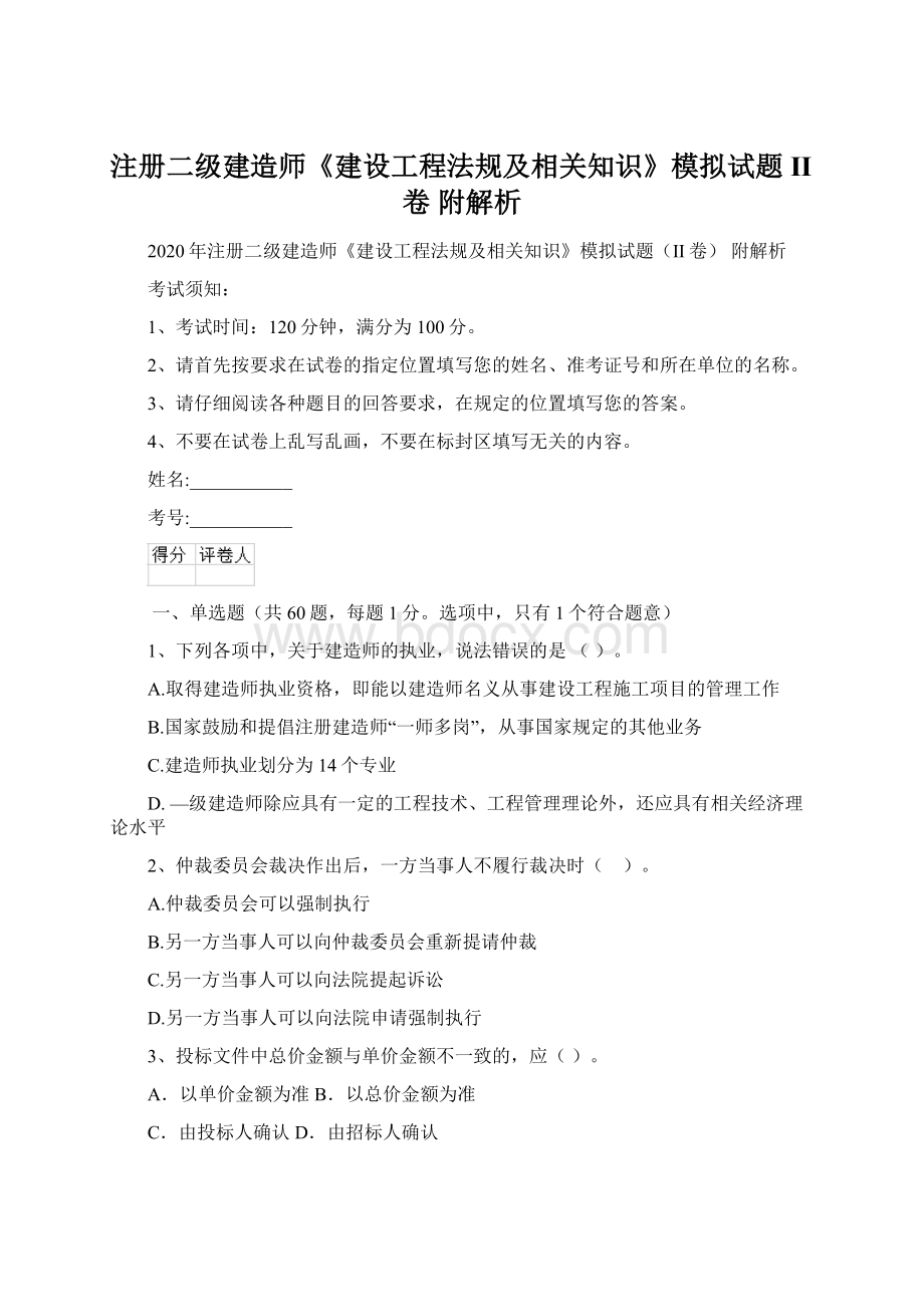 注册二级建造师《建设工程法规及相关知识》模拟试题II卷 附解析.docx