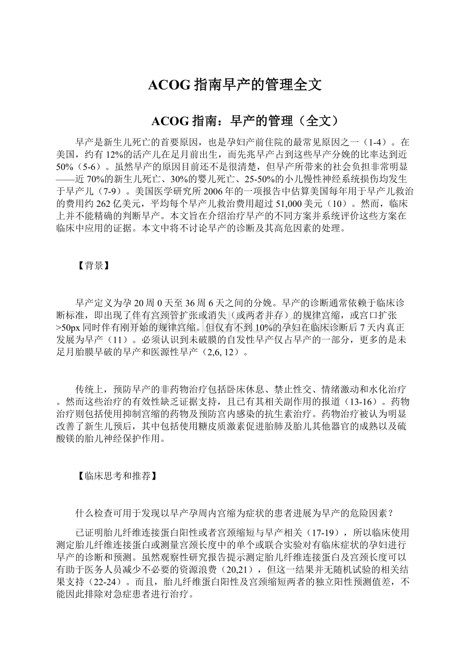 ACOG指南早产的管理全文Word格式文档下载.docx