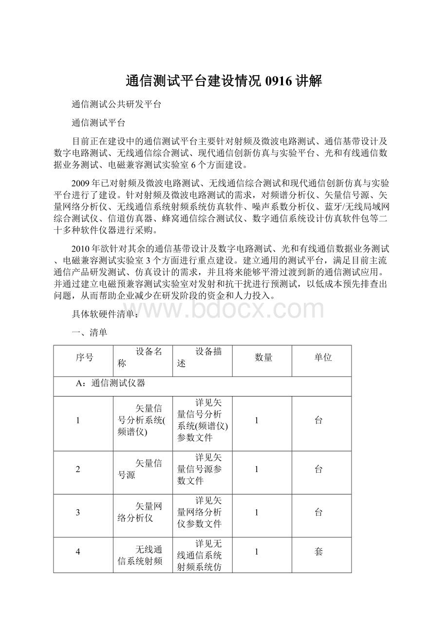 通信测试平台建设情况0916讲解.docx_第1页