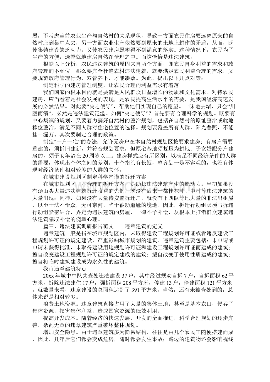 违法建筑调研报告.docx_第3页