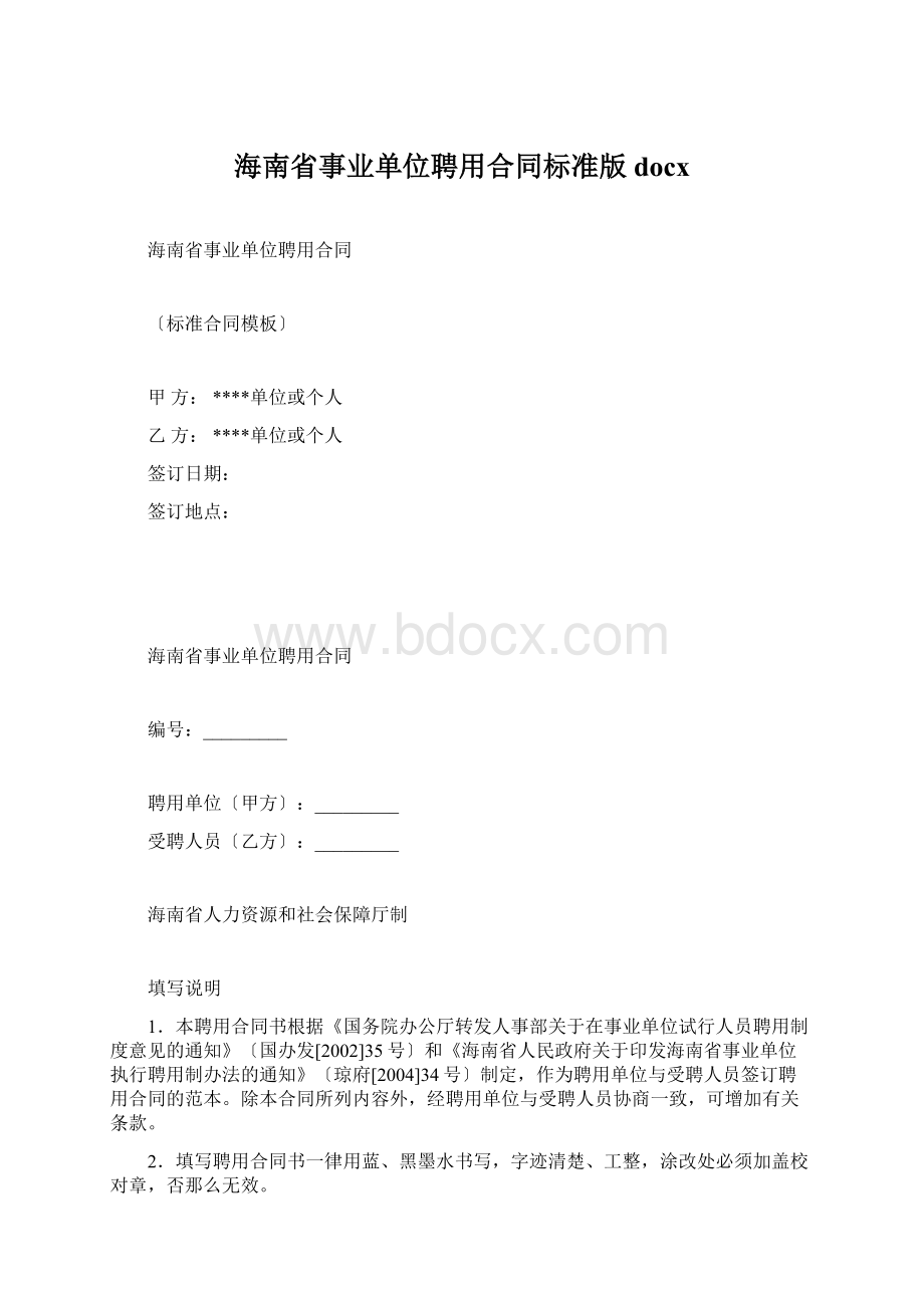 海南省事业单位聘用合同标准版docxWord格式文档下载.docx