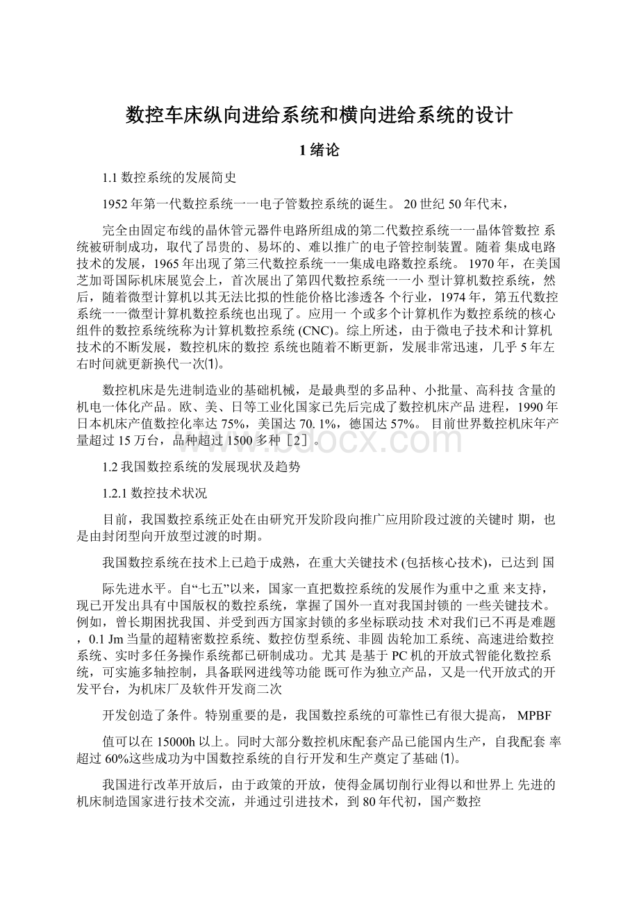 数控车床纵向进给系统和横向进给系统的设计.docx