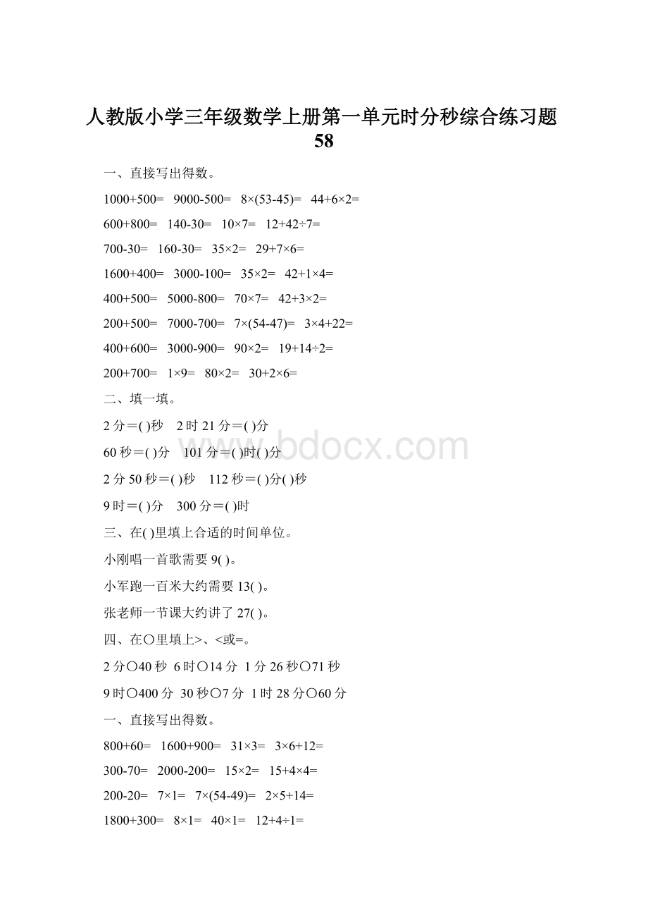 人教版小学三年级数学上册第一单元时分秒综合练习题58.docx