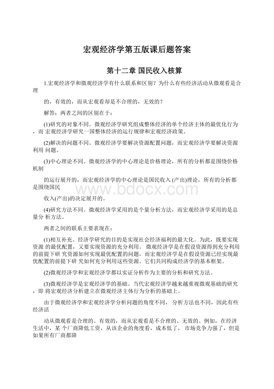 宏观经济学第五版课后题答案.docx