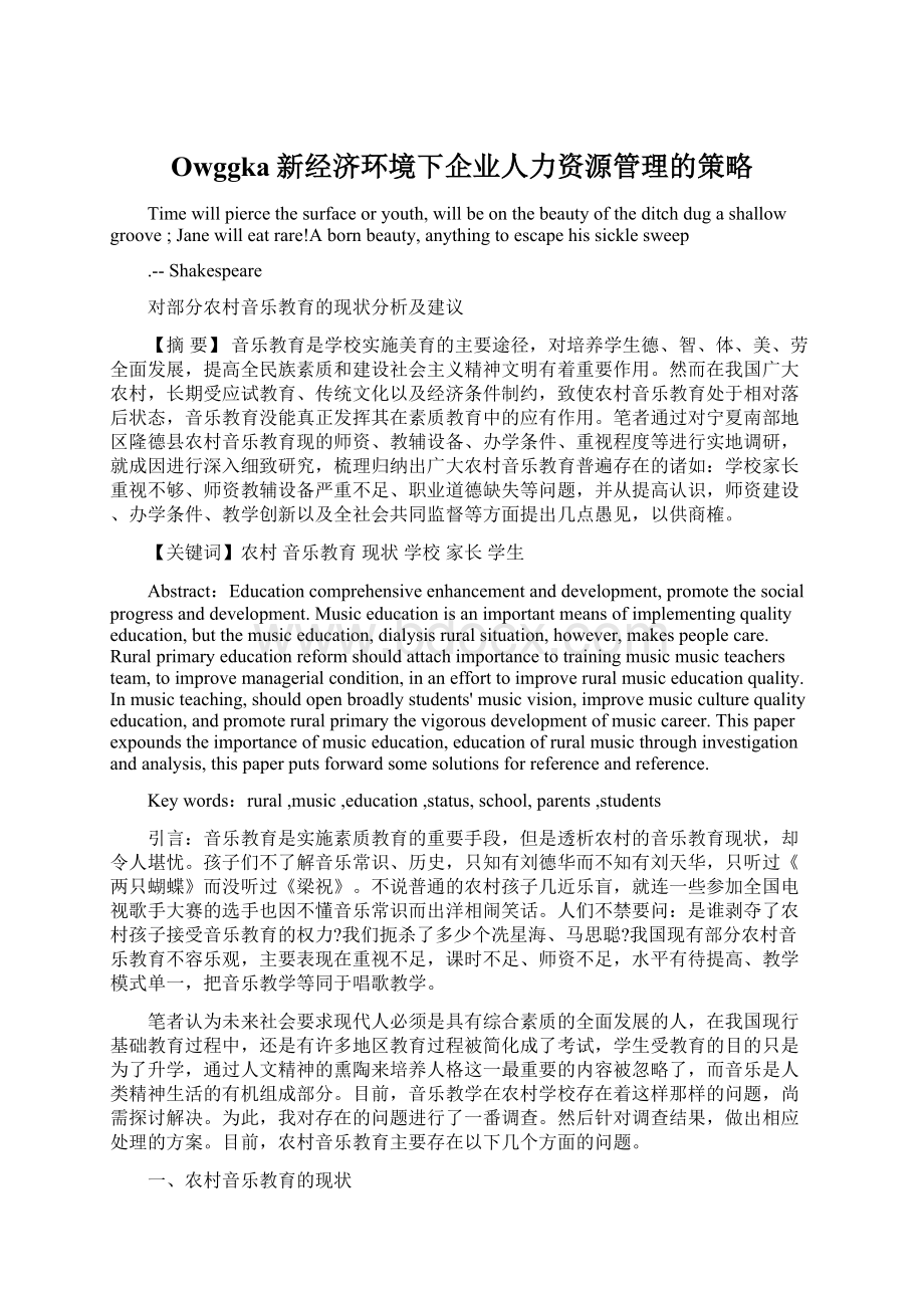 Owggka新经济环境下企业人力资源管理的策略Word格式.docx