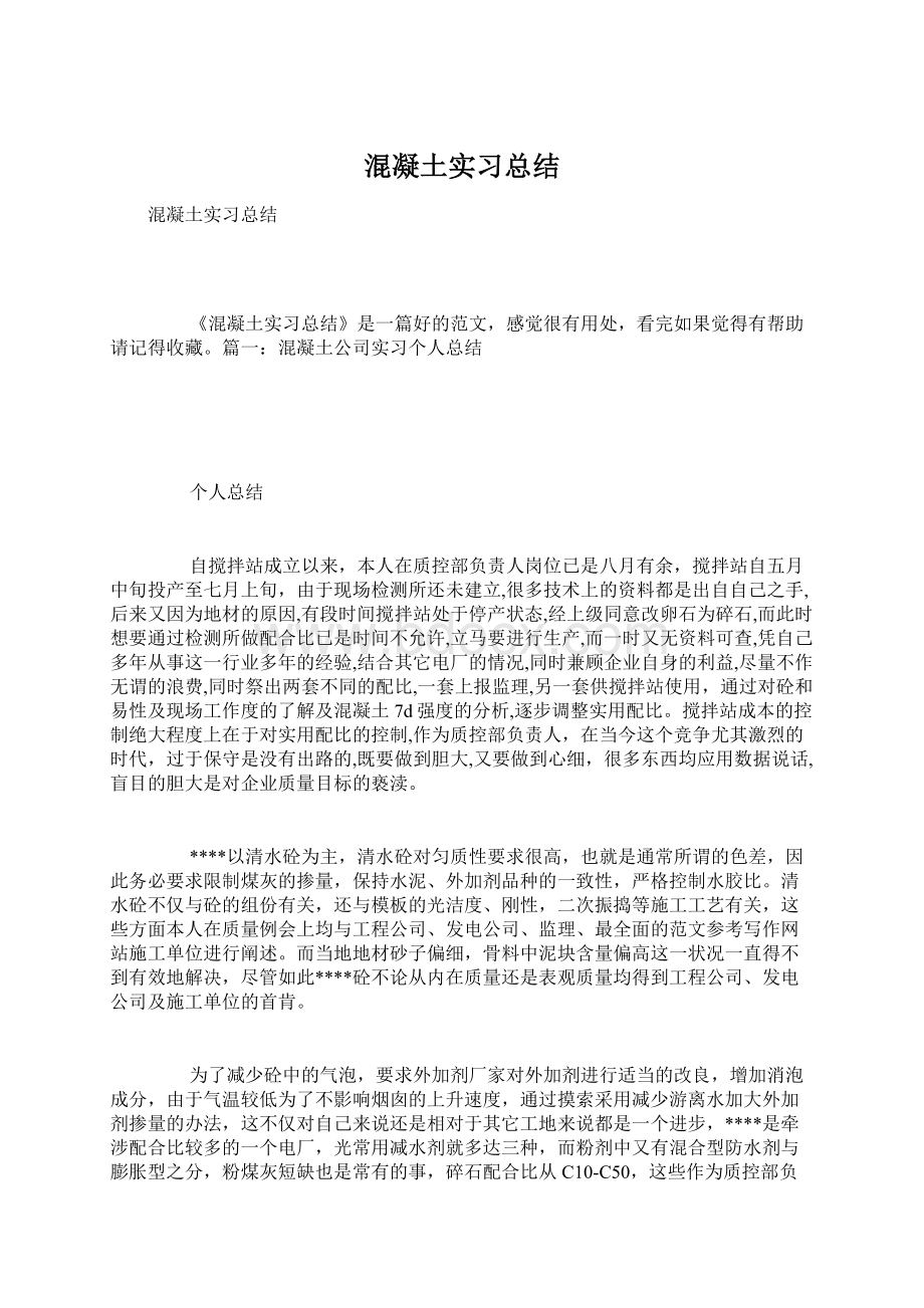 混凝土实习总结Word格式文档下载.docx