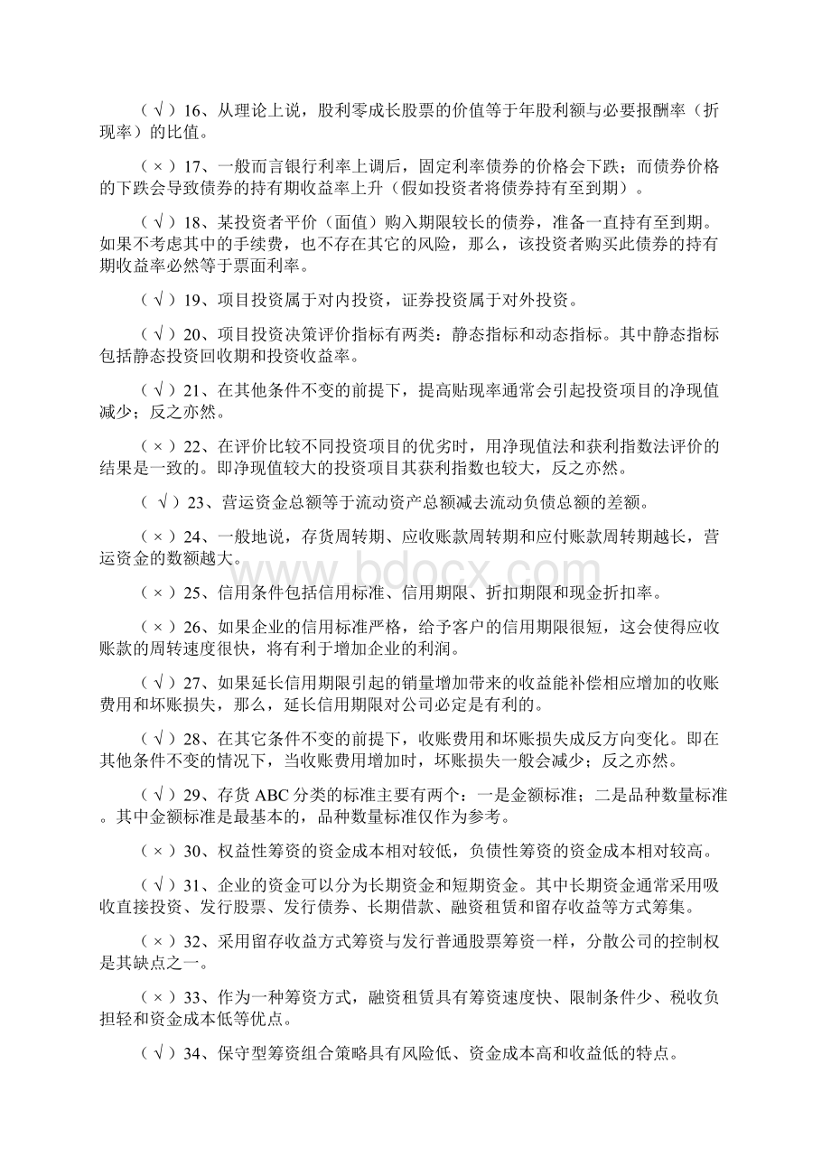 财务管理与分析练习题附参考答案Word文档下载推荐.docx_第2页