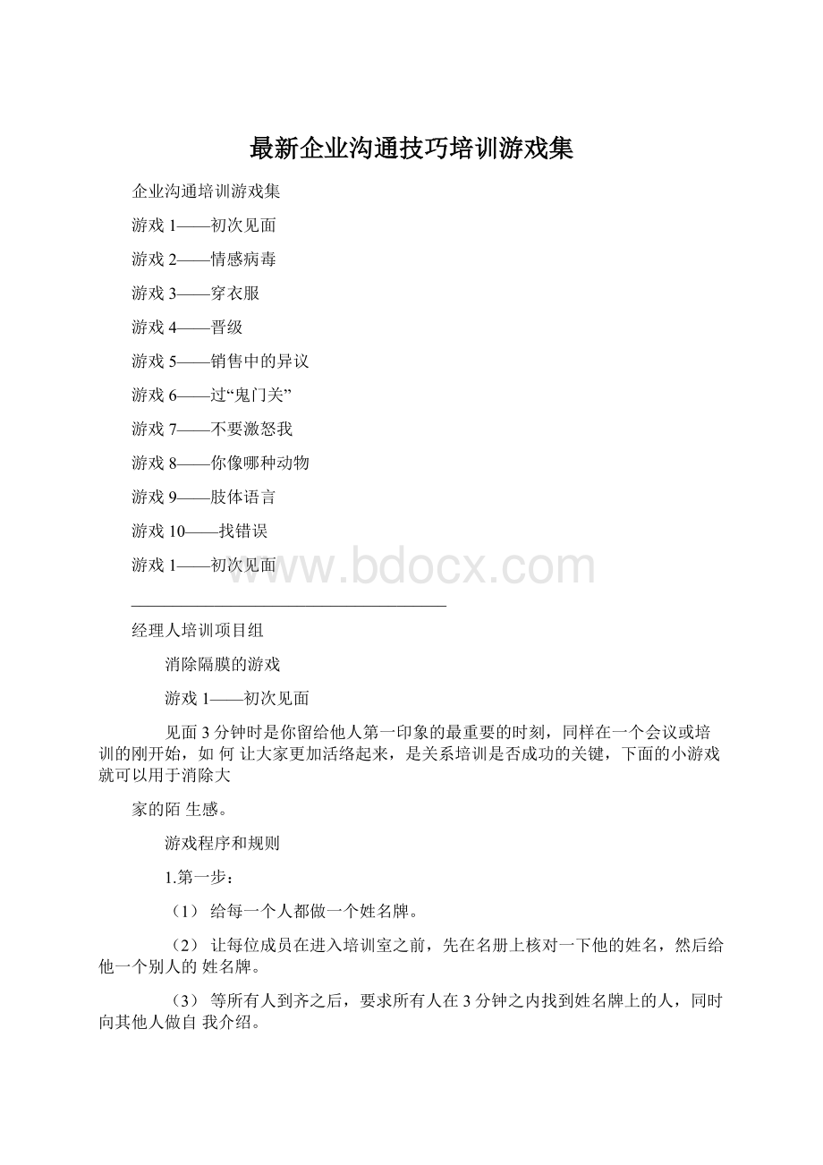 最新企业沟通技巧培训游戏集.docx