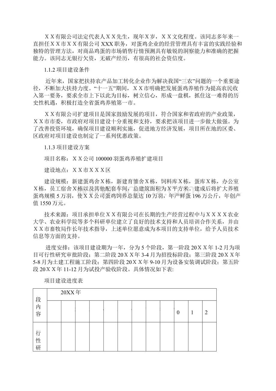 100000羽蛋鸡养殖扩建项目可行性研究报告Word文档格式.docx_第2页