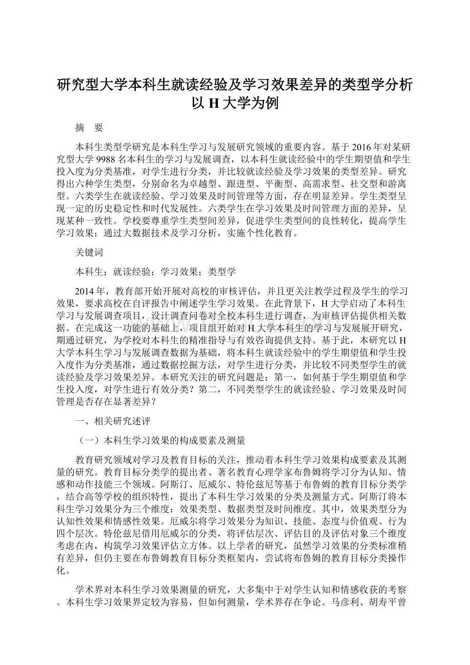 研究型大学本科生就读经验及学习效果差异的类型学分析以H大学为例Word文档格式.docx