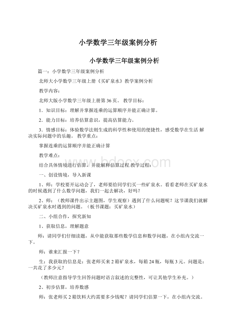 小学数学三年级案例分析Word下载.docx