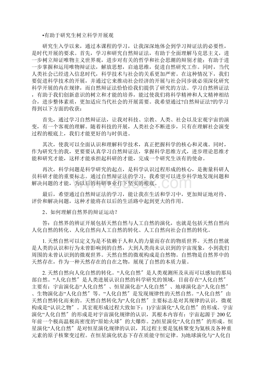 研一 自然辩证法概论复习题参考答案.docx_第2页