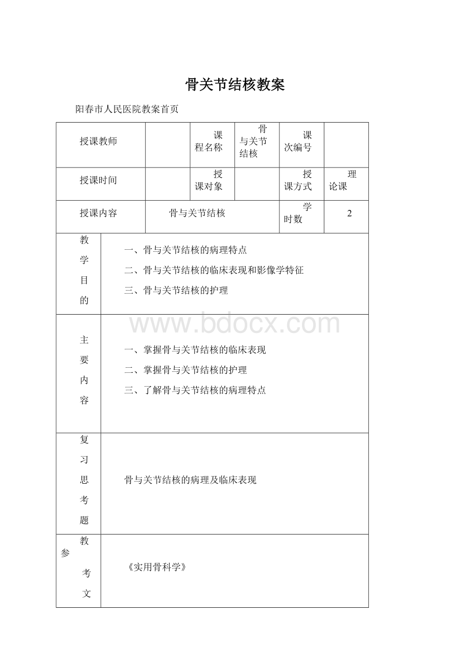 骨关节结核教案.docx