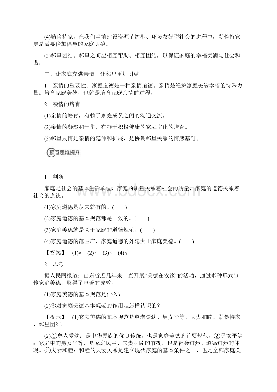 人教版政治选修6 专题23 幸福生活中的家庭美德Word下载.docx_第2页