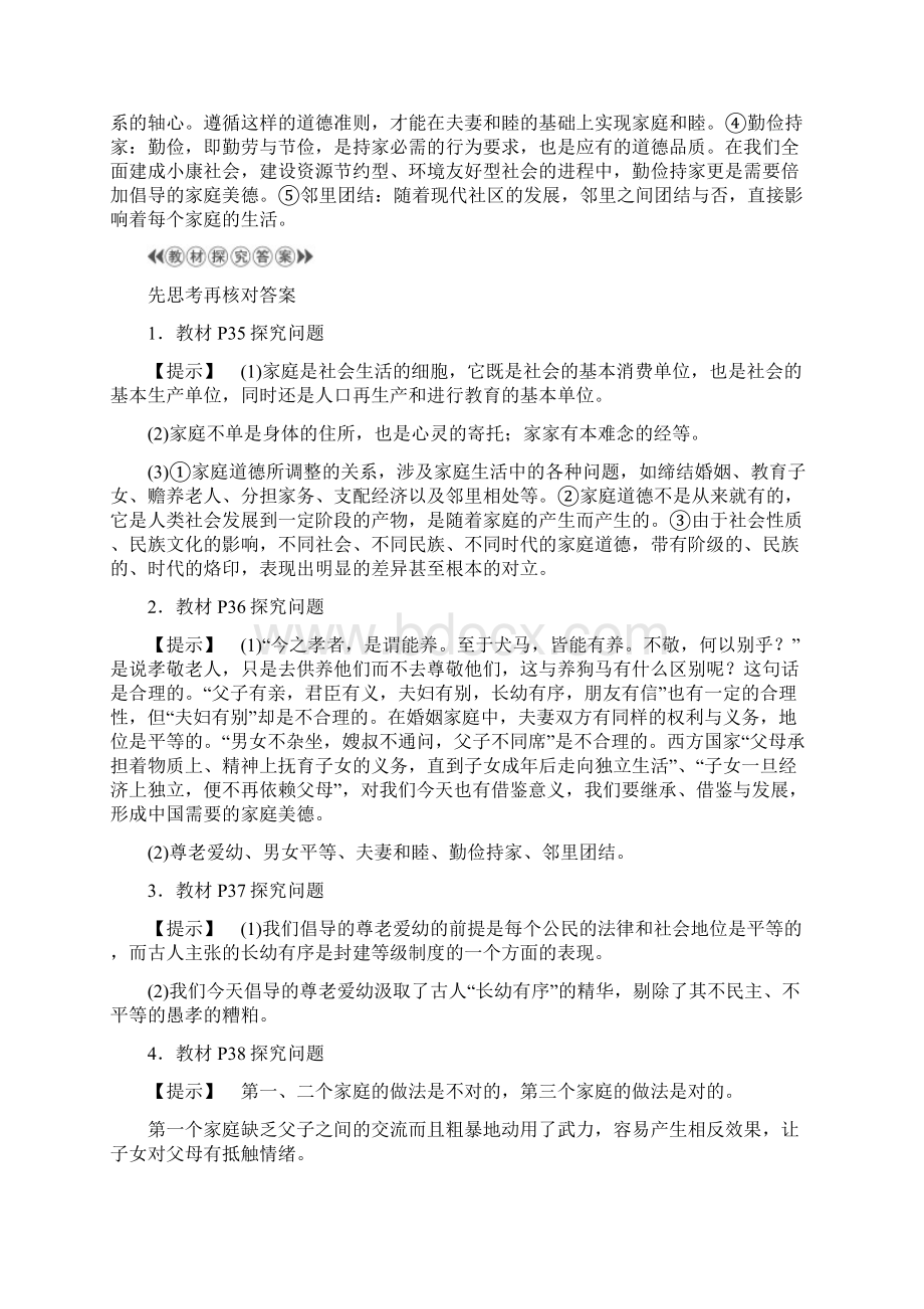 人教版政治选修6 专题23 幸福生活中的家庭美德Word下载.docx_第3页