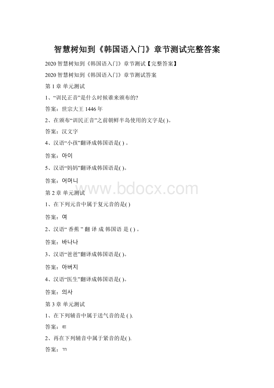 智慧树知到《韩国语入门》章节测试完整答案.docx_第1页