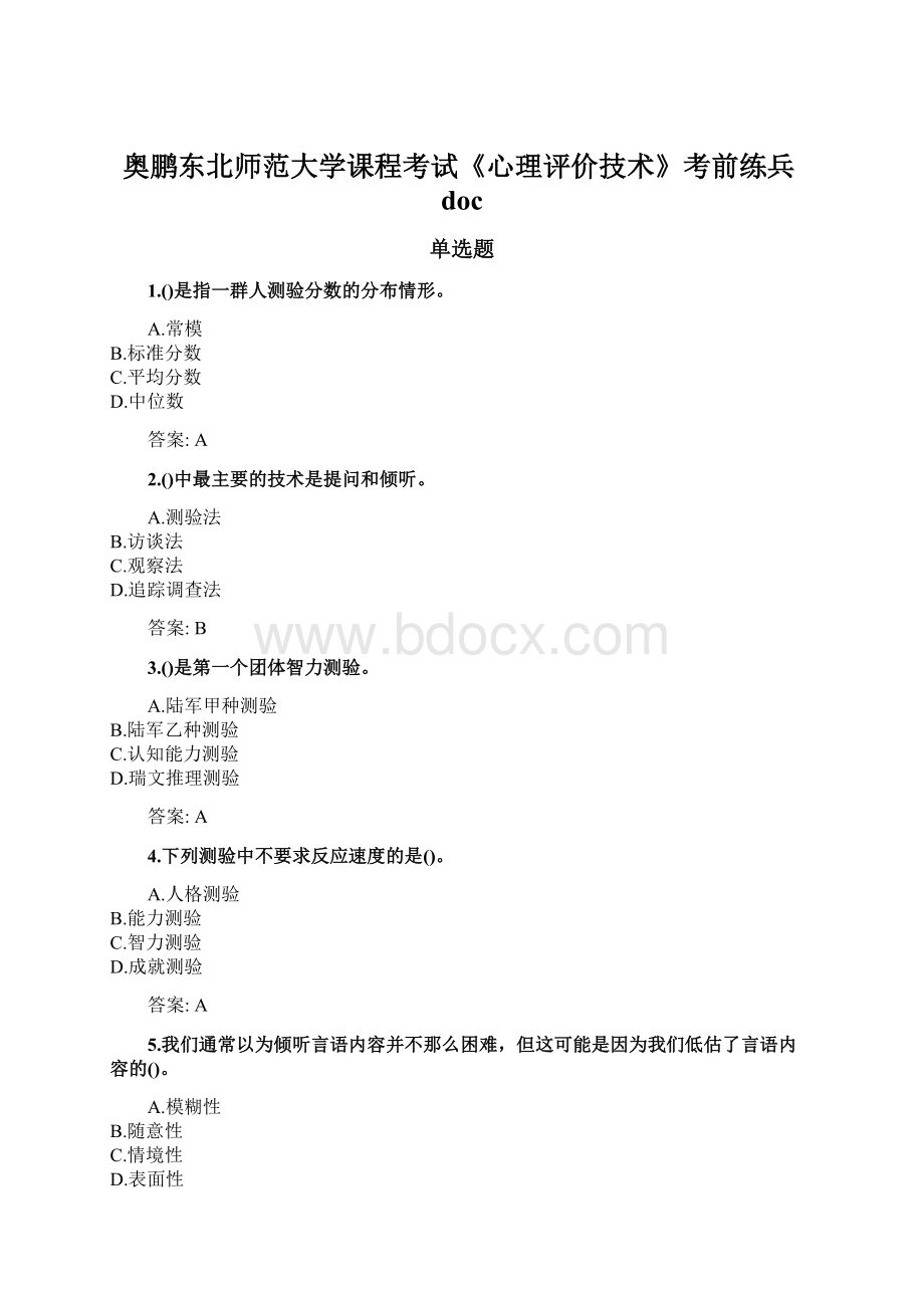 奥鹏东北师范大学课程考试《心理评价技术》考前练兵doc.docx_第1页