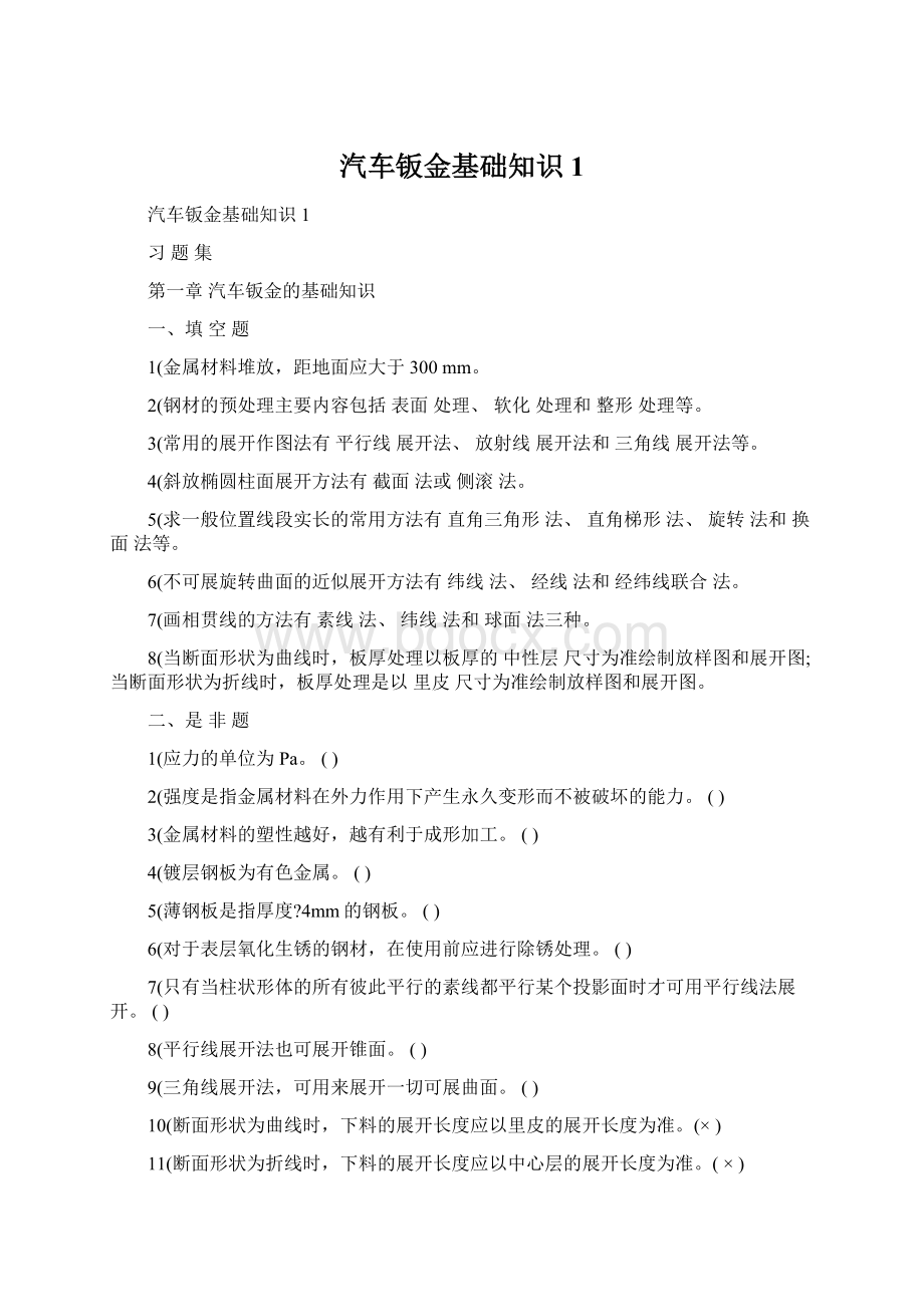 汽车钣金基础知识1.docx