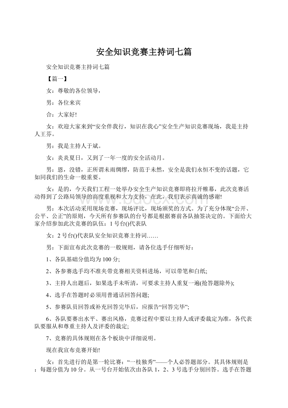 安全知识竞赛主持词七篇Word文件下载.docx_第1页