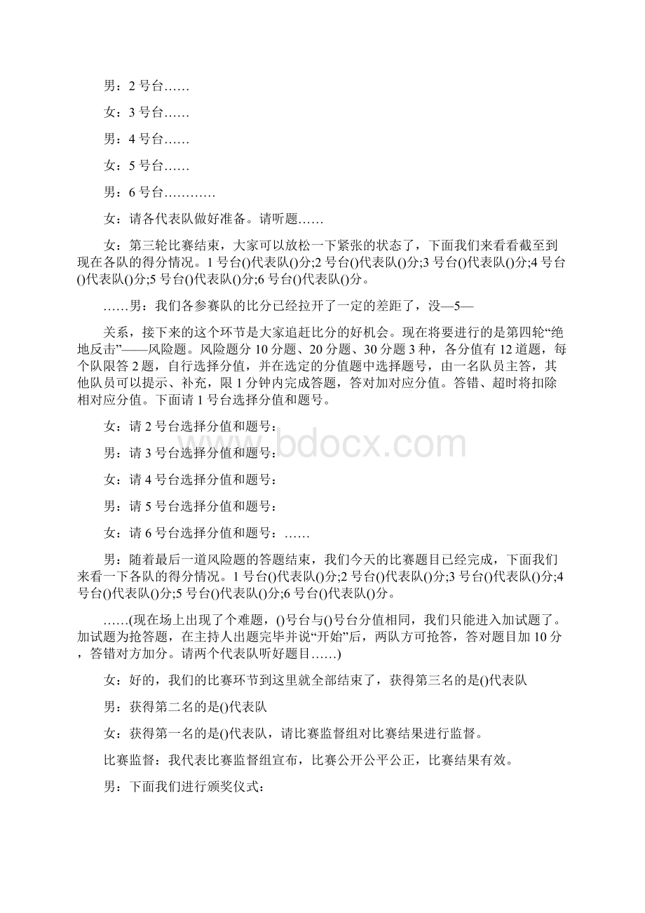 安全知识竞赛主持词七篇Word文件下载.docx_第3页