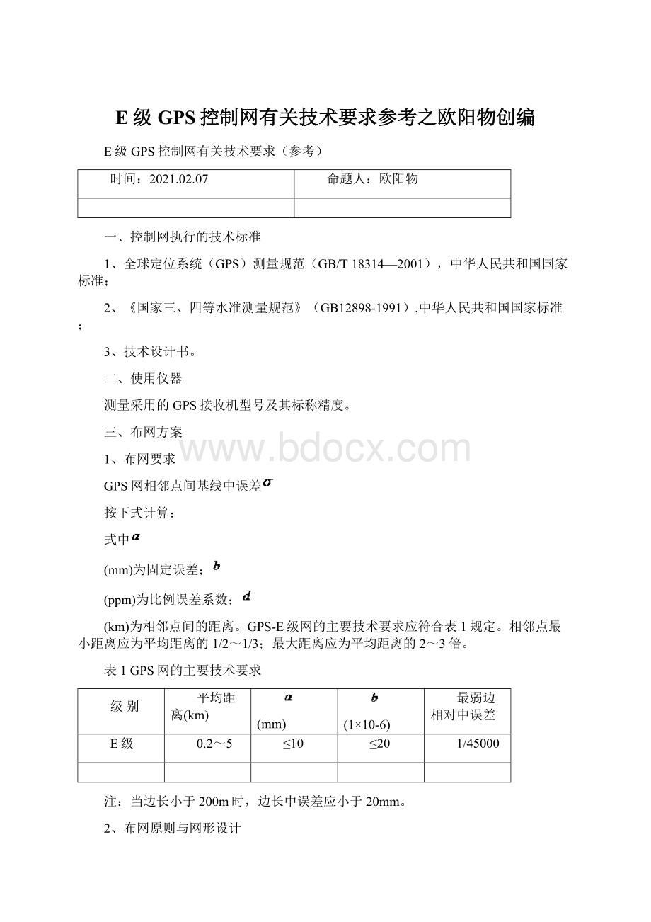 E级GPS控制网有关技术要求参考之欧阳物创编文档格式.docx