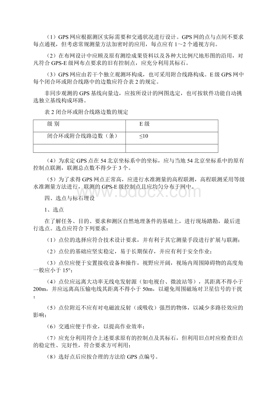 E级GPS控制网有关技术要求参考之欧阳物创编文档格式.docx_第2页