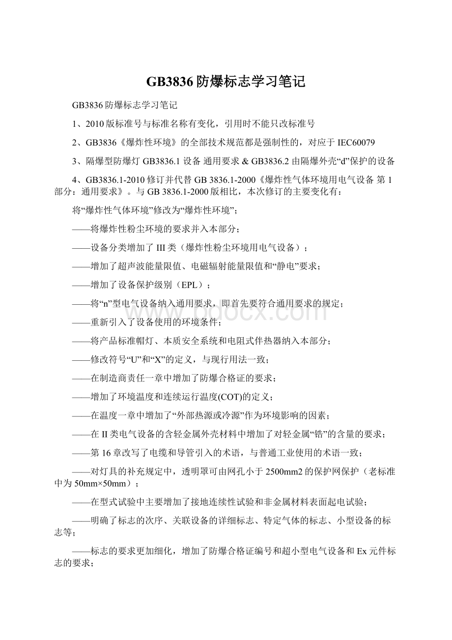 GB3836防爆标志学习笔记Word格式.docx