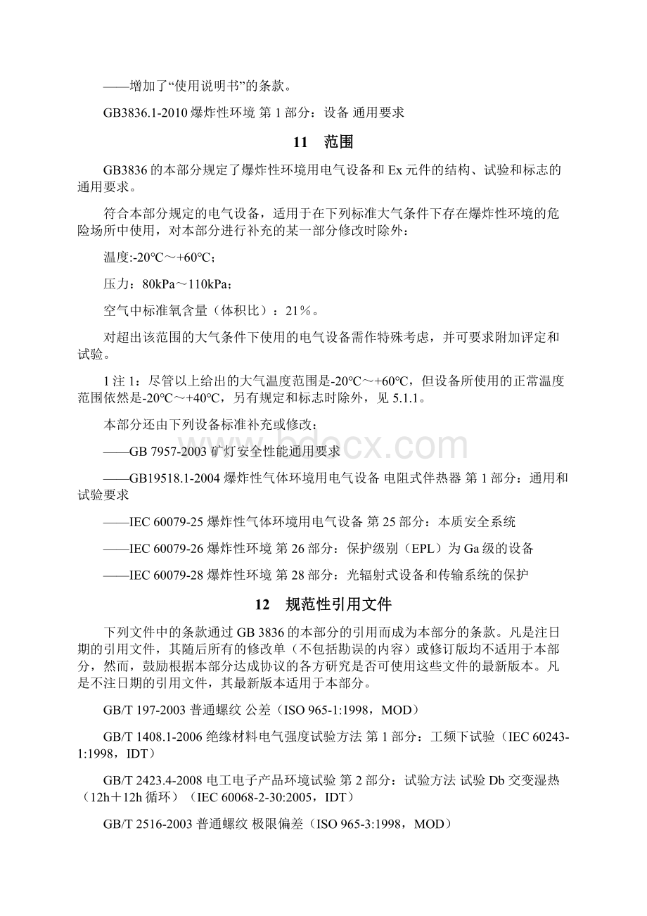 GB3836防爆标志学习笔记Word格式.docx_第2页