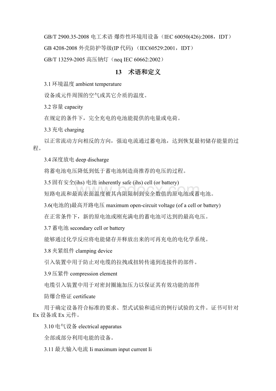 GB3836防爆标志学习笔记Word格式.docx_第3页