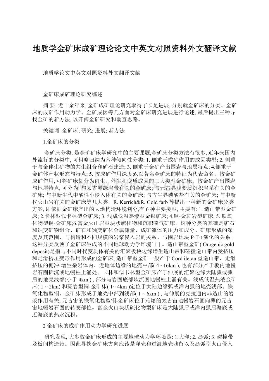 地质学金矿床成矿理论论文中英文对照资料外文翻译文献.docx