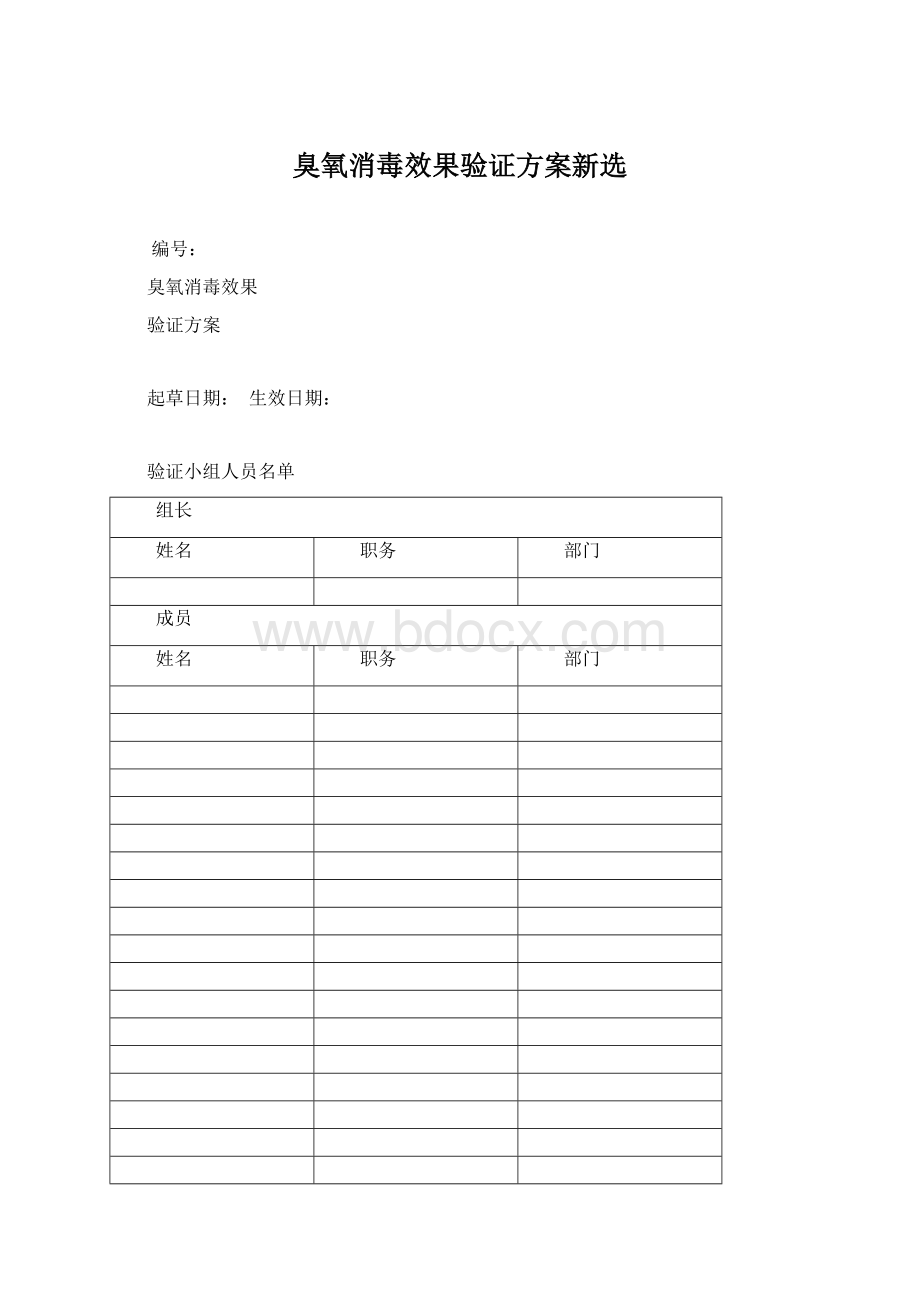 臭氧消毒效果验证方案新选Word文档格式.docx_第1页