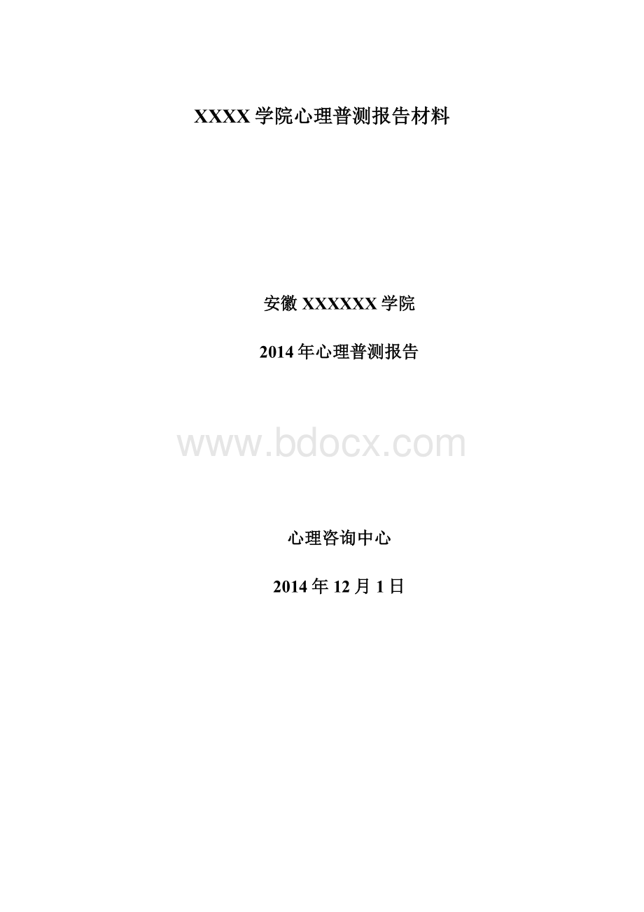 XXXX学院心理普测报告材料.docx