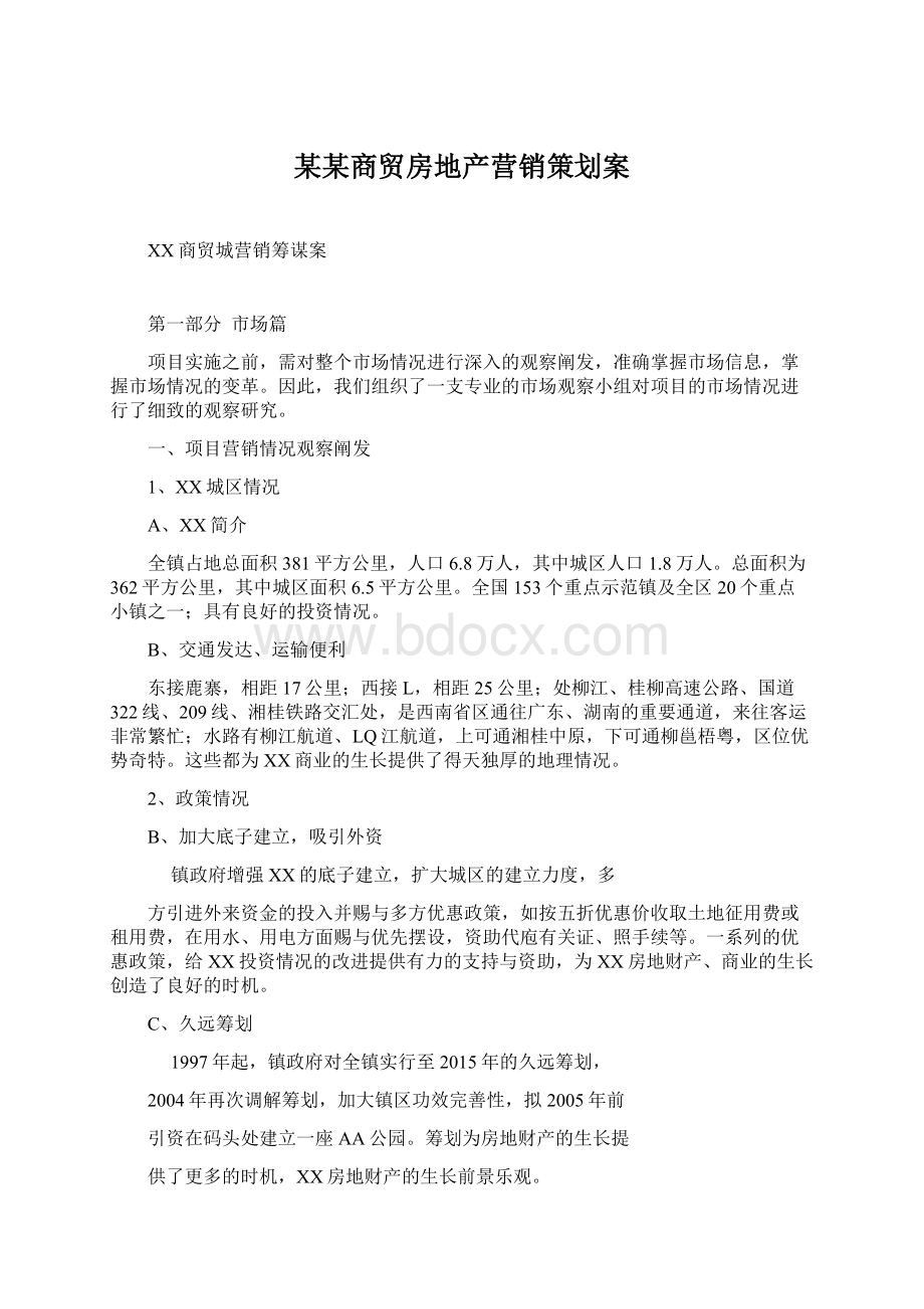 某某商贸房地产营销策划案.docx_第1页