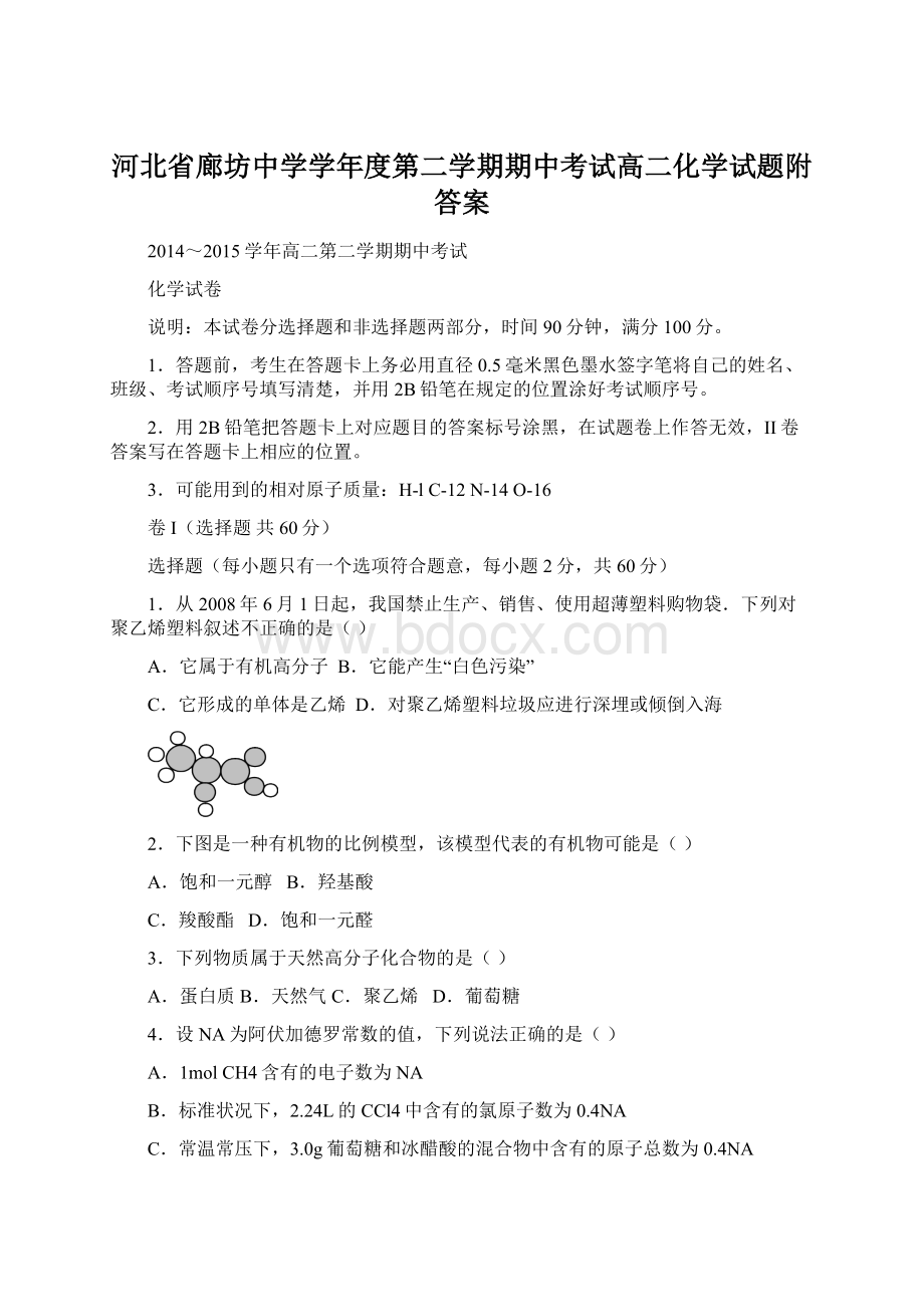 河北省廊坊中学学年度第二学期期中考试高二化学试题附答案.docx