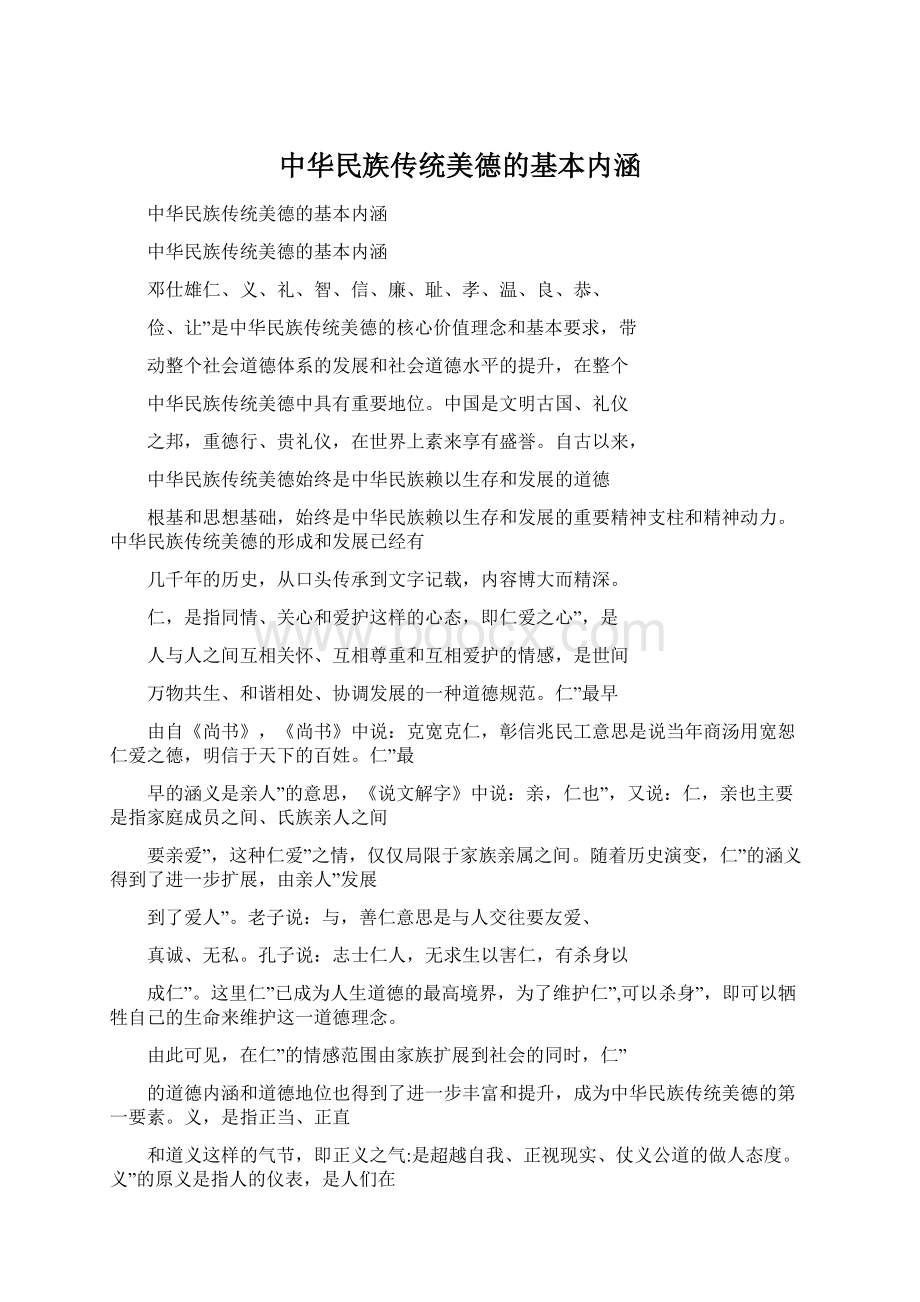 中华民族传统美德的基本内涵Word文件下载.docx