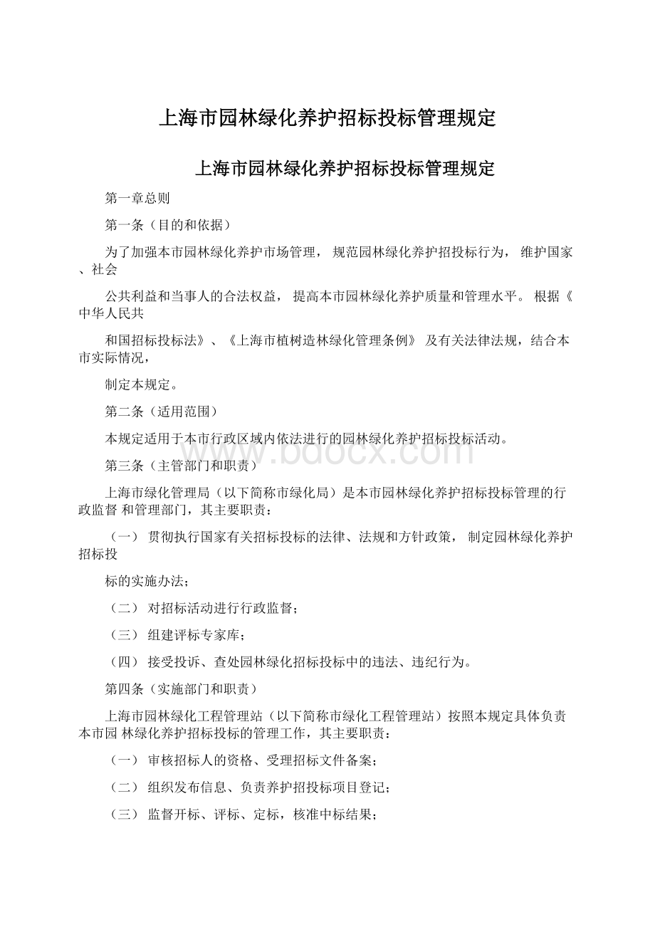 上海市园林绿化养护招标投标管理规定.docx_第1页