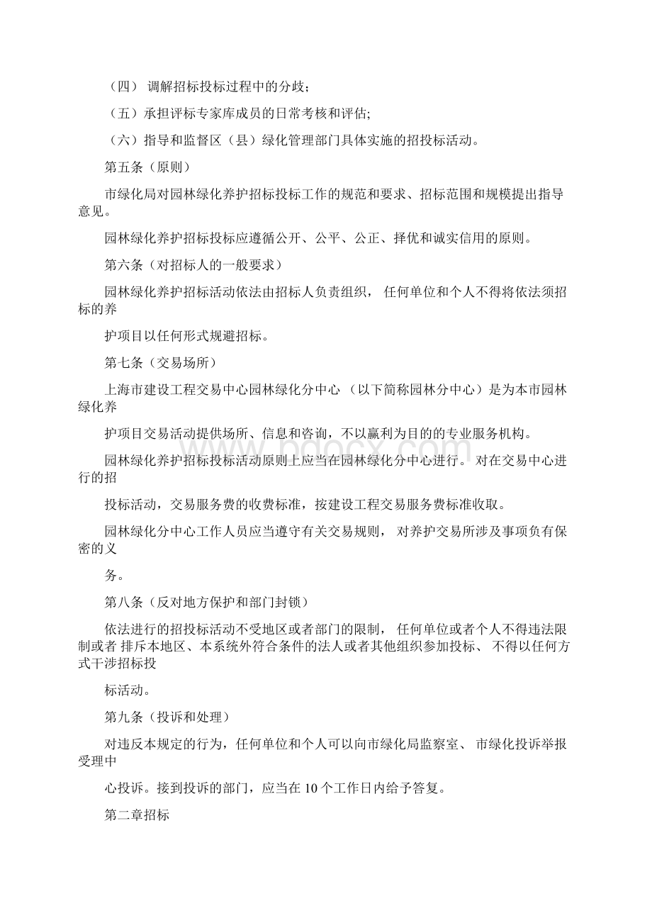 上海市园林绿化养护招标投标管理规定文档格式.docx_第2页