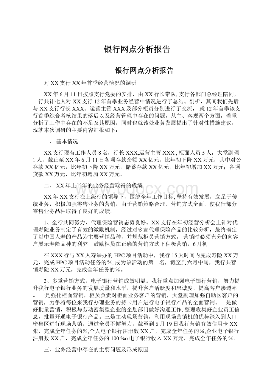 银行网点分析报告.docx