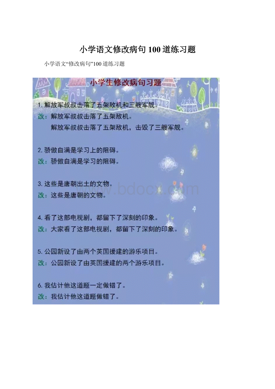 小学语文修改病句100道练习题.docx_第1页