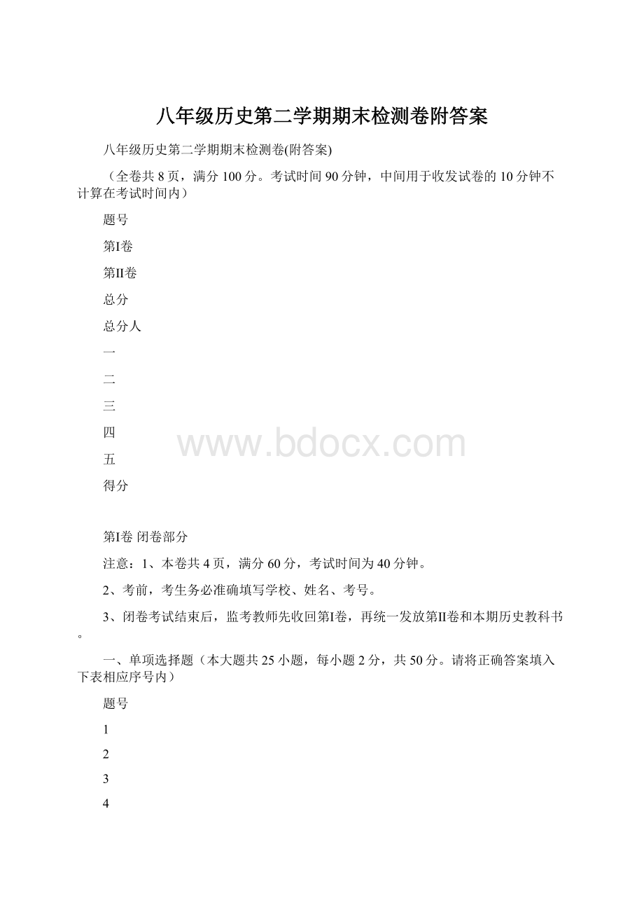 八年级历史第二学期期末检测卷附答案.docx_第1页