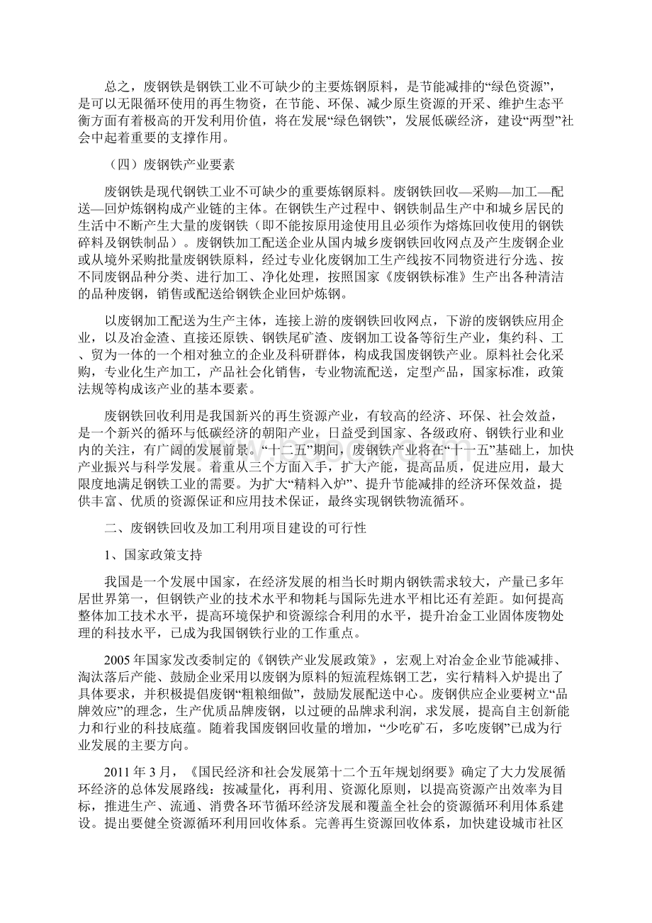 废钢铁回收及加工利用项目可行性商业计划书Word文件下载.docx_第3页