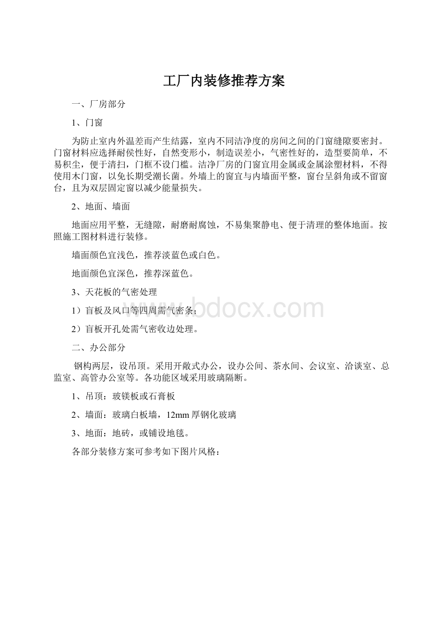 工厂内装修推荐方案Word下载.docx