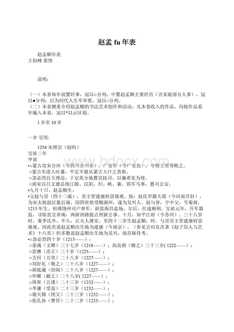 赵孟fu年表Word文件下载.docx_第1页