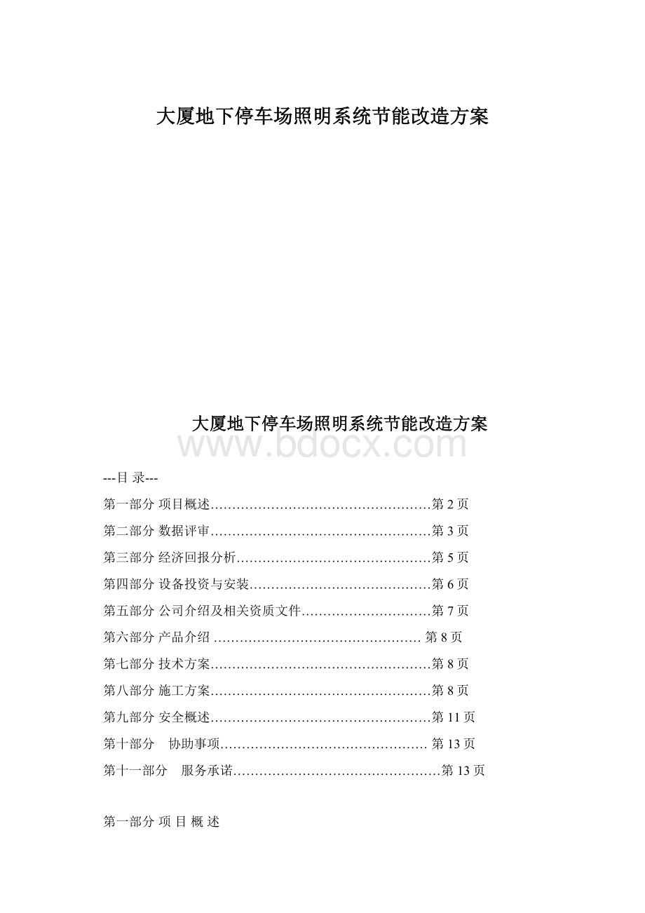 大厦地下停车场照明系统节能改造方案.docx