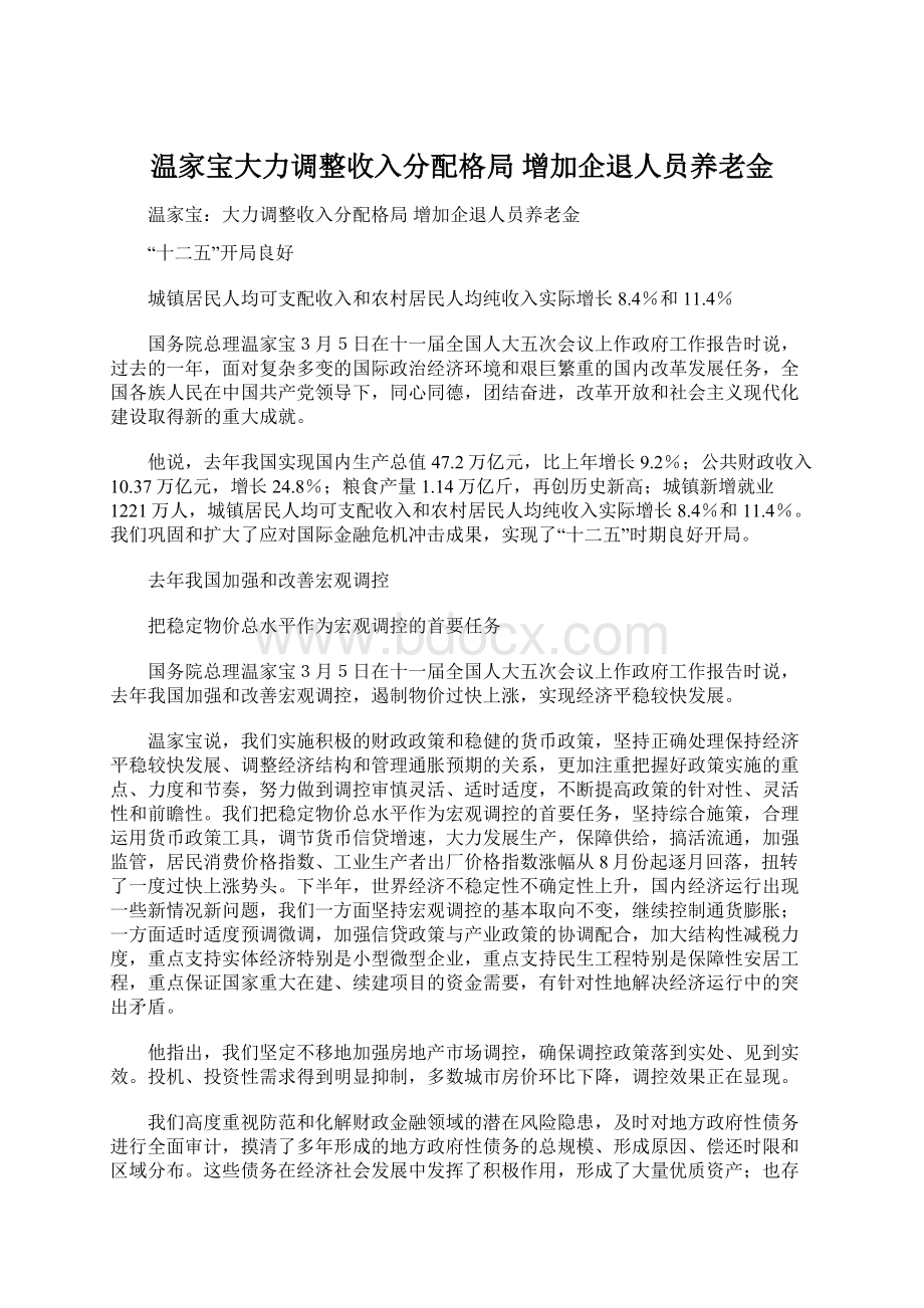 温家宝大力调整收入分配格局 增加企退人员养老金Word文档下载推荐.docx_第1页