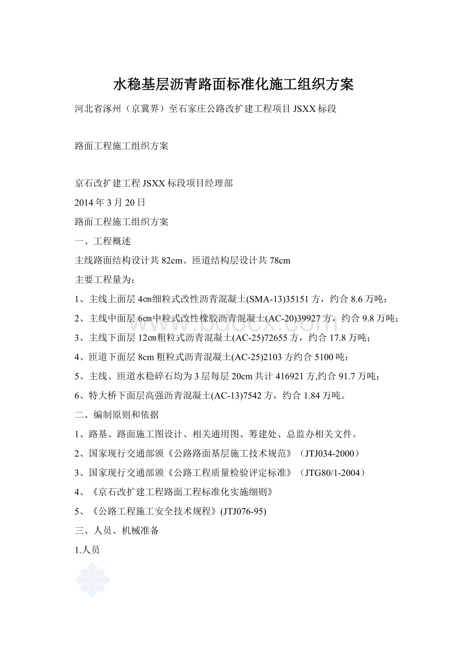 水稳基层沥青路面标准化施工组织方案Word下载.docx