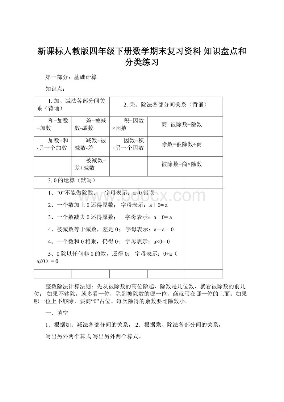 新课标人教版四年级下册数学期末复习资料 知识盘点和分类练习Word格式文档下载.docx