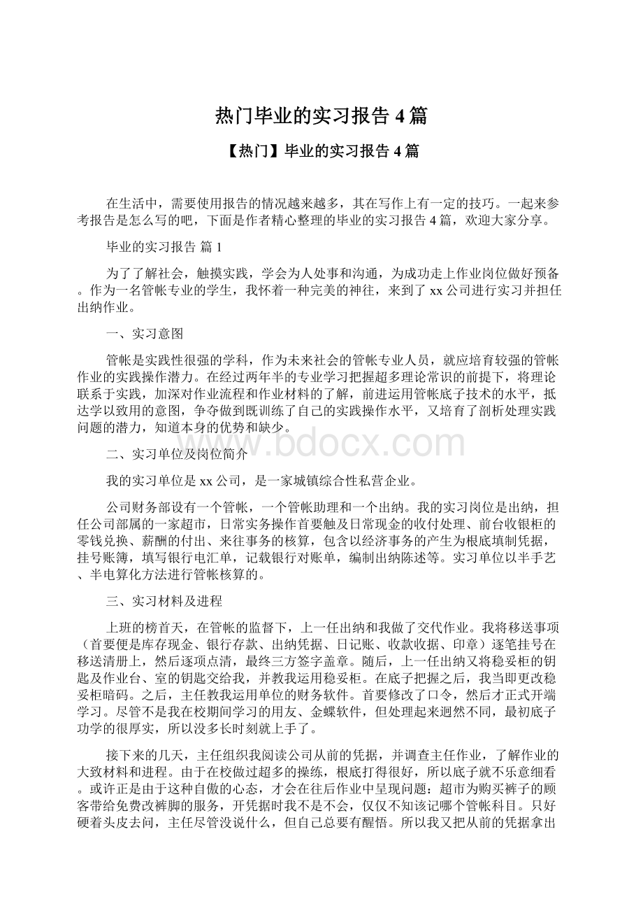 热门毕业的实习报告4篇Word文档下载推荐.docx_第1页